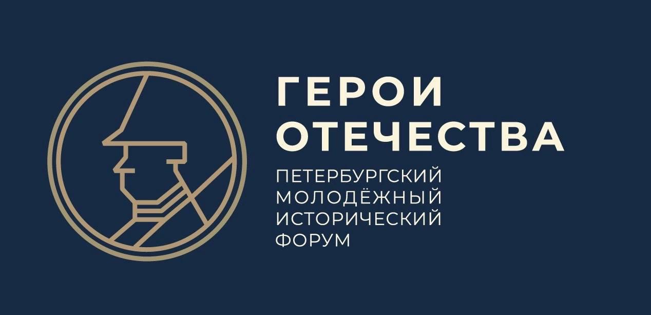  III Петербургский молодежный исторический форум «Герои Отечества».