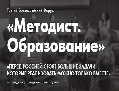 III Всероссийский форум «Методист. Образование».