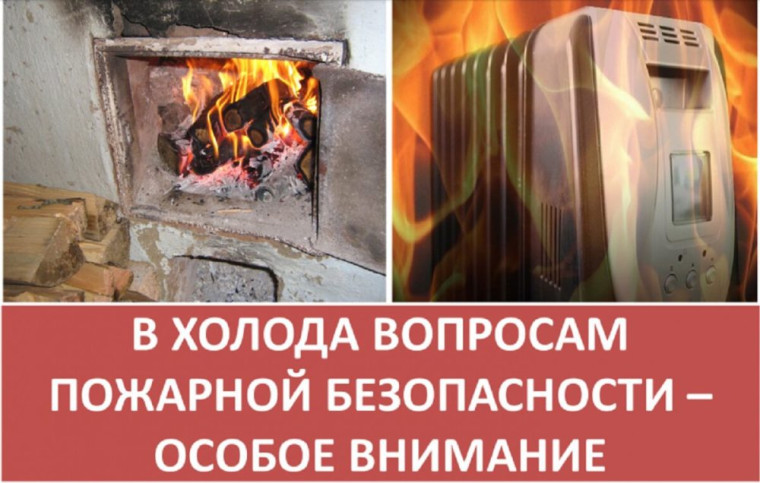 Осторожно! Отопительный сезон!.