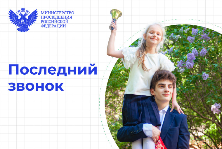 Поздравление Министра просвещения с последним звонком 24 мая 2025 г..