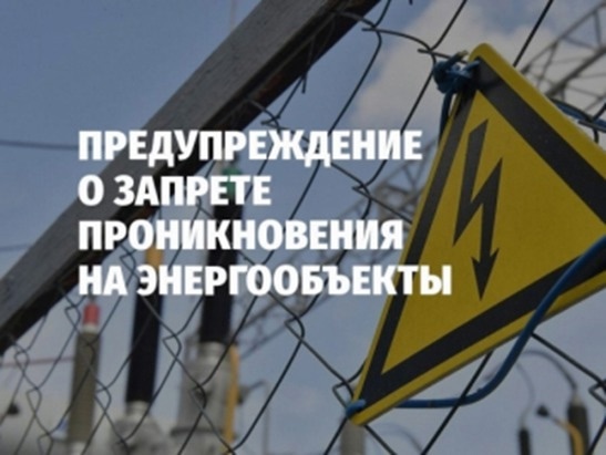 Напоминание о заприте проникновения на энергообъекты!.