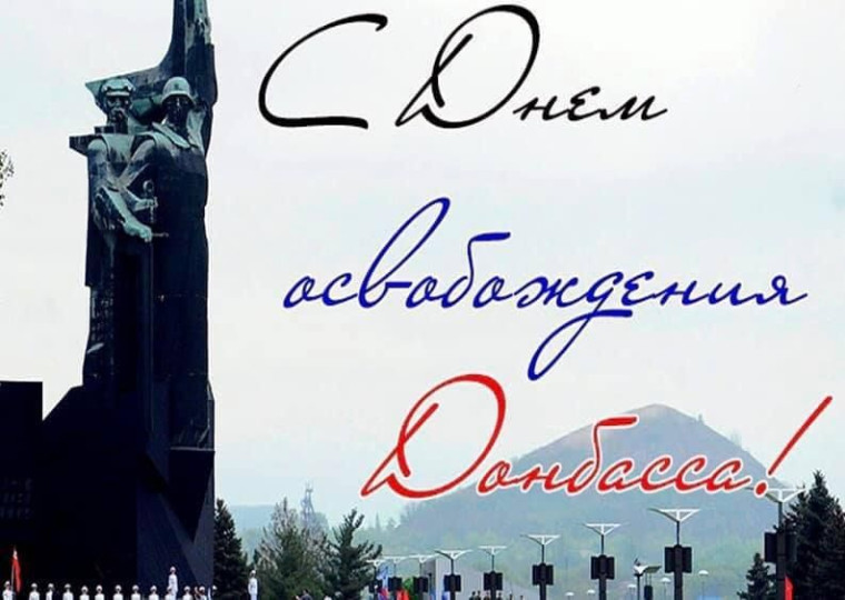 8 сентября – День освобождения Донбасса.