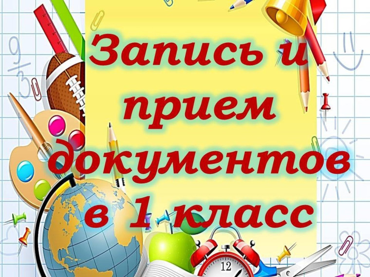 Набор первоклассников на 2024-2025 учебный год..