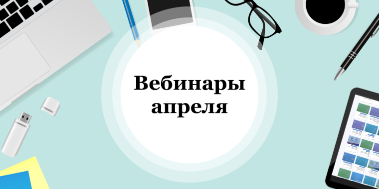 Вебинары апреля.
